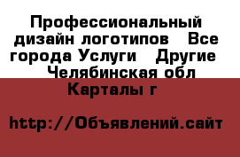 Профессиональный дизайн логотипов - Все города Услуги » Другие   . Челябинская обл.,Карталы г.